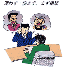 迷わず・悩まず、まず相談