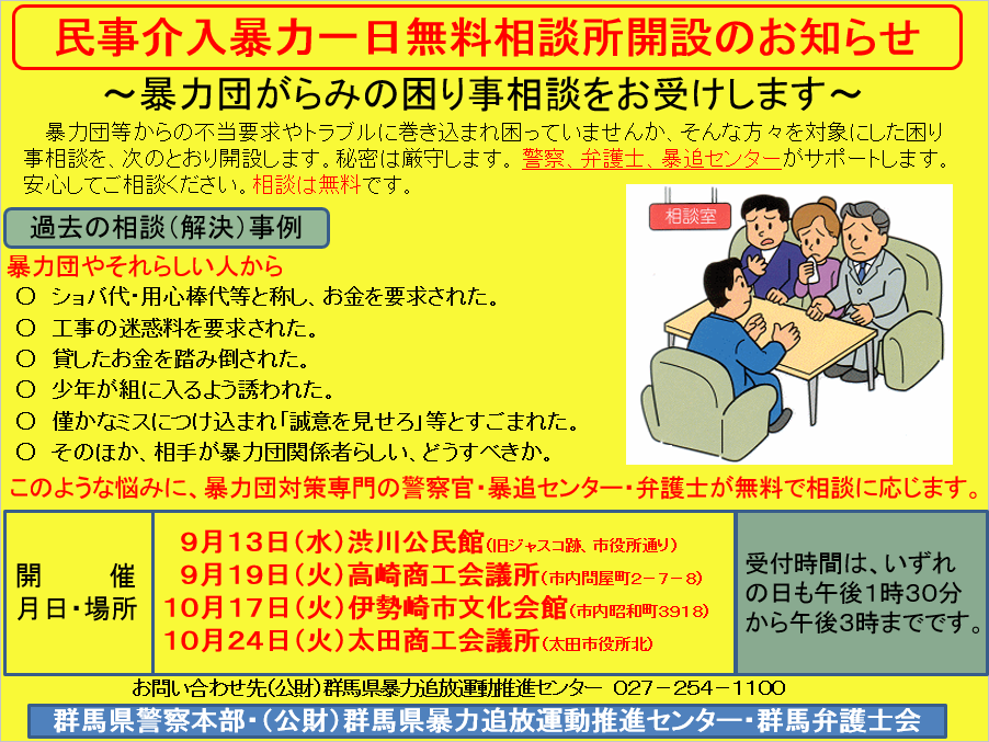 民事介入暴力一日相談所開設