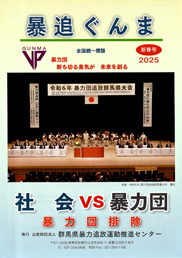 暴追ぐんま 2025新春号